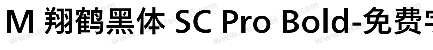 M 翔鹤黑体 SC Pro Bold字体转换